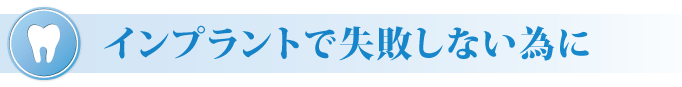 インプラントで失敗しない為に