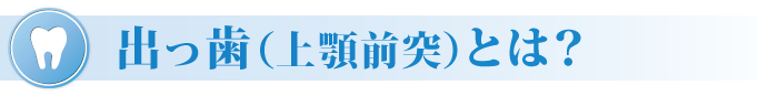 出っ歯(上顎前突)