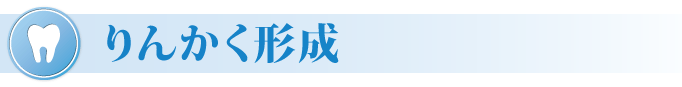 りんかく形成