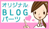 ���ꥸ�ʥ�BLOG�ѡ���