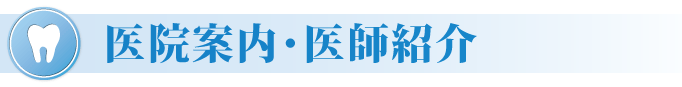 医院案内・医師紹介