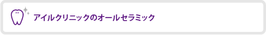 �A�C���N���j�b�N�̃I�[���Z���~�b�N