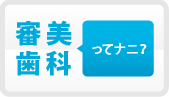 審美歯科ってナニ?