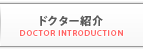 �h�N�^�[�Љ�