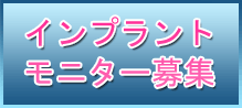 インプラントモニター募集