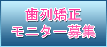 歯列矯正モニター募集