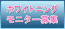ホワイトニングモニター募集