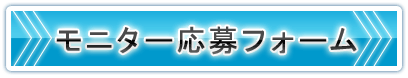 モニター応募フォーム