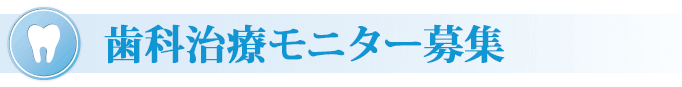 審美歯科 モニター募集