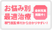 お悩み別最適治療