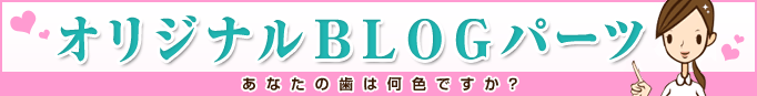 オリジナルBLOGパーツ
