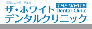 ã‚¶ãƒ»ãƒ›ãƒ¯ã‚¤ãƒˆãƒ‡ãƒ³ã‚¿ãƒ«ã‚¯ãƒªãƒ‹ãƒƒã‚¯ã€å…¬å¼ã€'æ­¯ç§'åŒ»é™¢