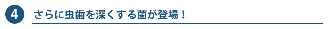 深くする菌が登場！