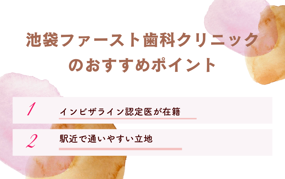 池袋ファースト歯科クリニック