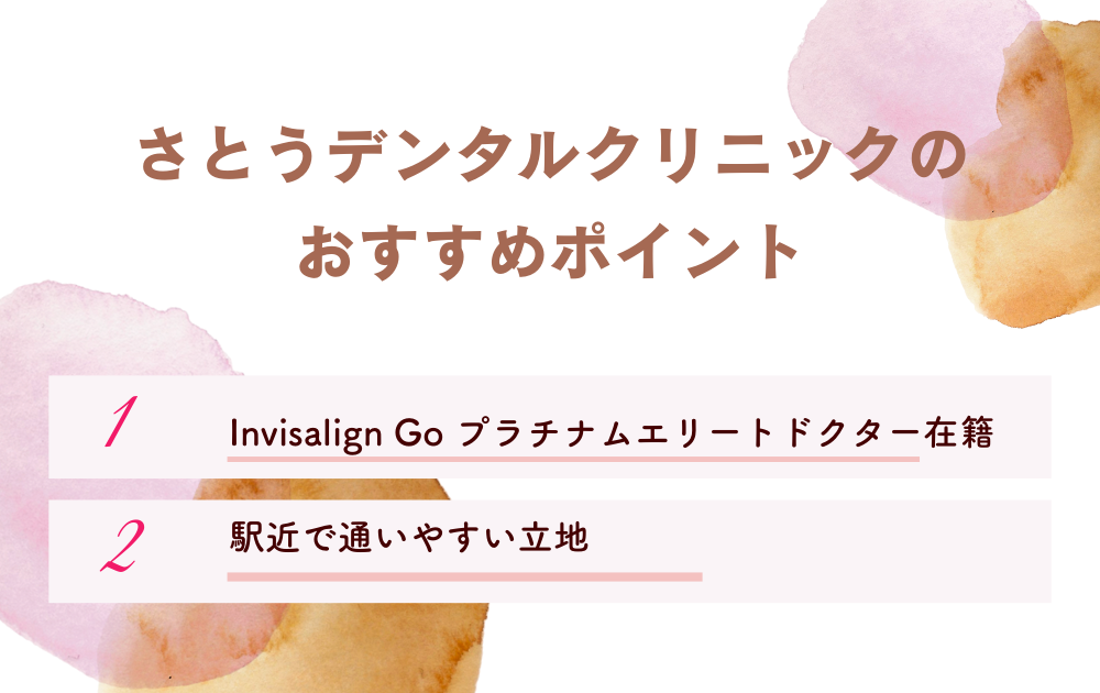 さとうデンタルクリニック