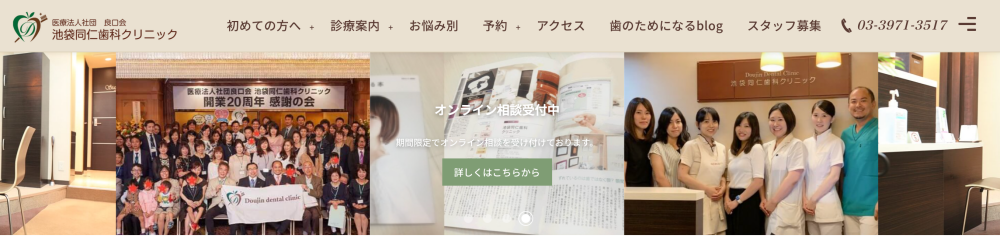 池袋同仁歯科クリニック