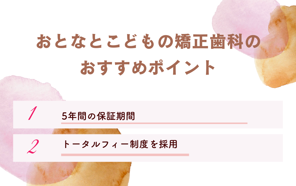 おとなとこどもの矯正歯科