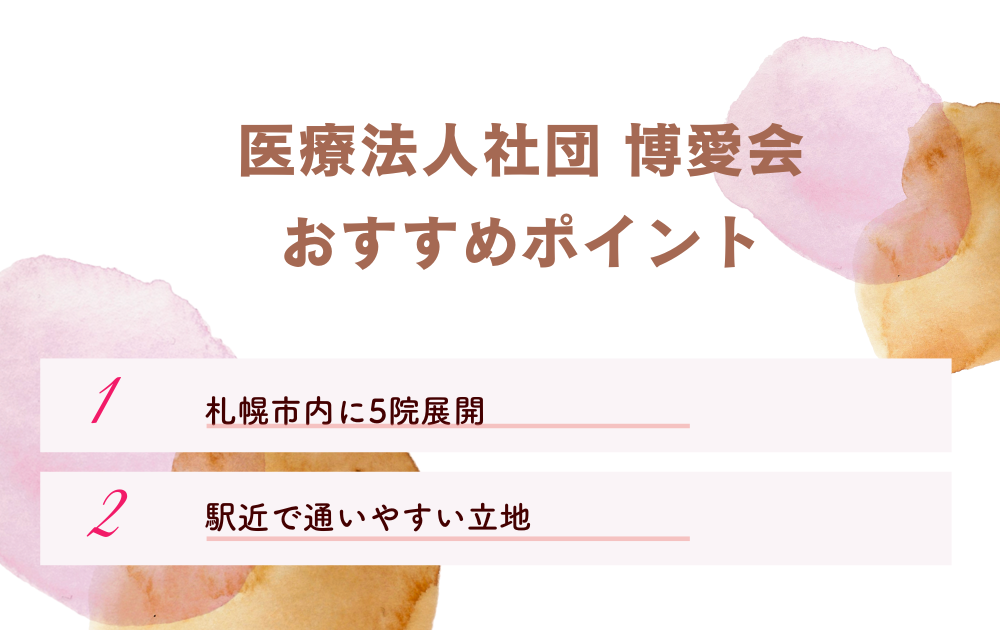 医療法人社団 博愛会