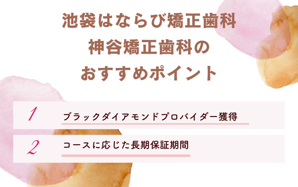 池袋はならび矯正歯科・神谷