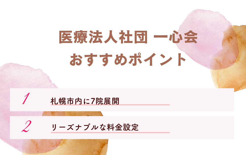 医療法人社団 一心会