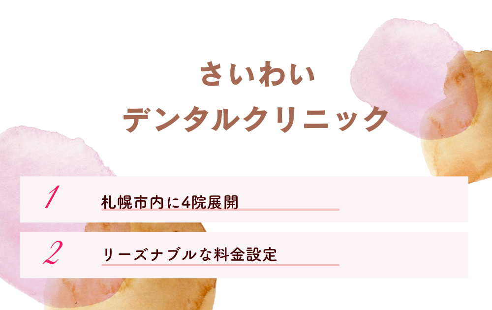 さいわいデンタルクリニック