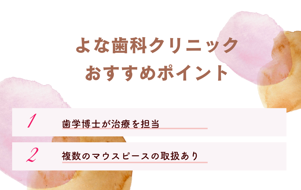 よな歯科クリニック