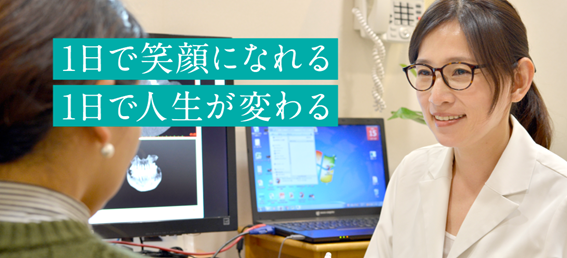 ワンデイスマイルクリニックの紹介
