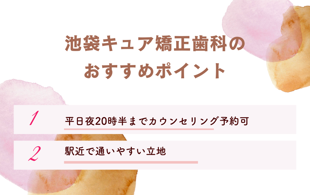 池袋キュア矯正歯科