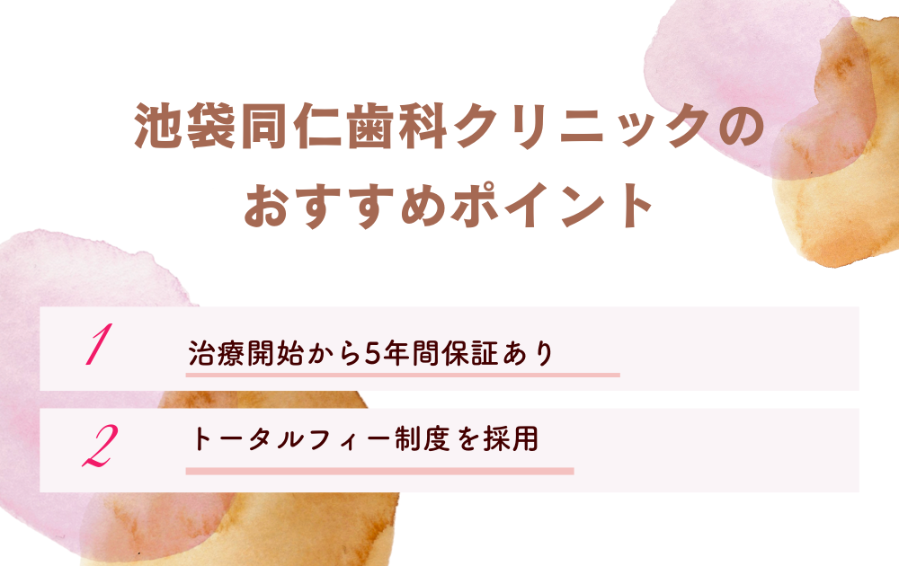 池袋同仁歯科クリニック