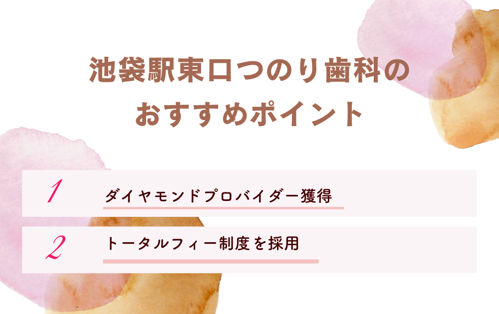 池袋駅東口つのり歯科