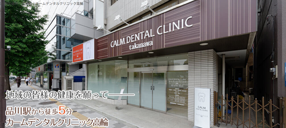 カームデンタルクリニック高輪の紹介
