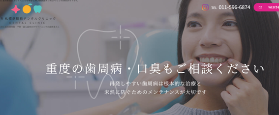 JR札幌病院前デンタルクリニックの紹介