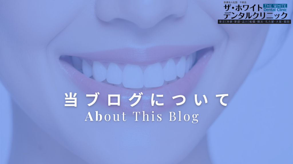 ザ・ホワイトデンタルクリニック【公式】ブログとは