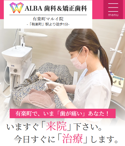 ALBA歯科＆矯正歯科有楽町マルイ院