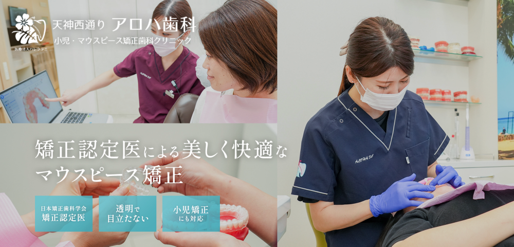 天神西通り アロハ歯科