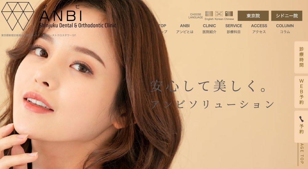 ANBI新宿歯科・矯正歯科
