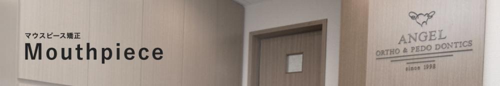 エンゼル矯正歯科・小児歯科クリニック