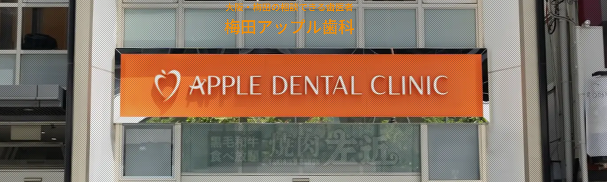 梅田アップル歯科