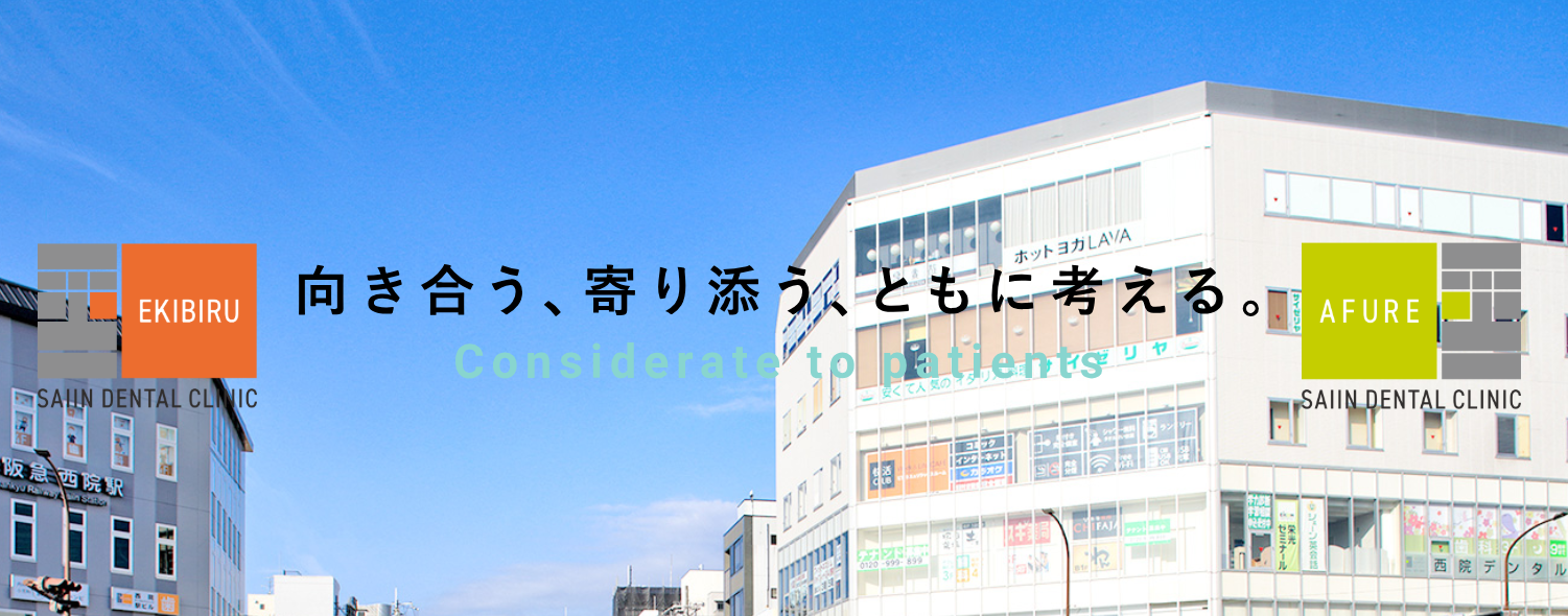 西院デンタルクリニック アフレ