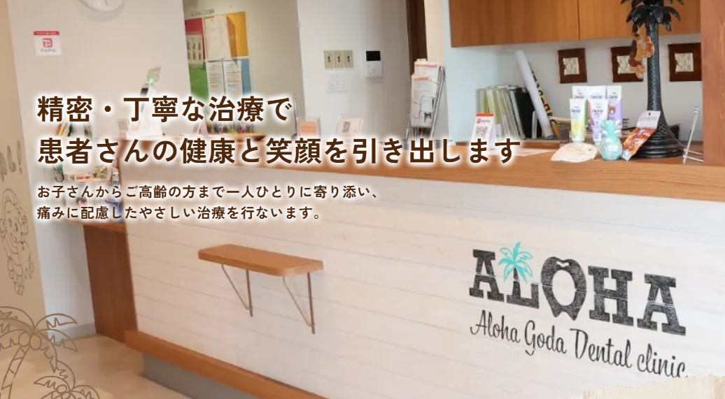 ALOHAごうだ歯科