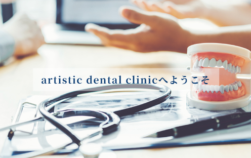 アーティスティックデンタルクリニックのインプラント