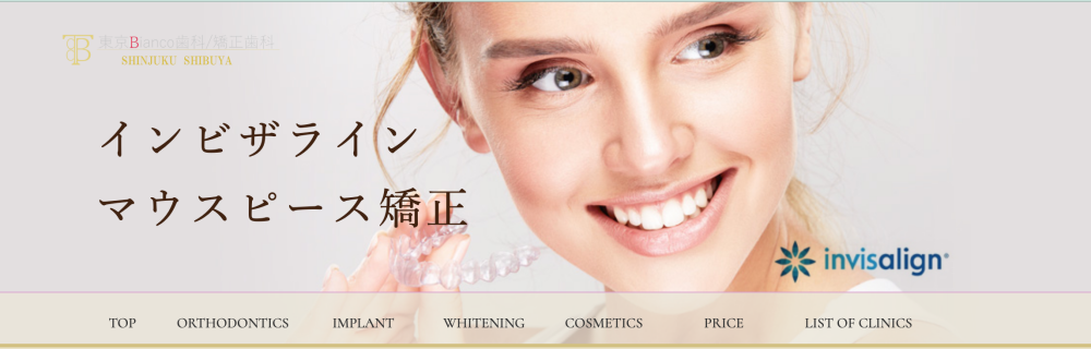TBDC東京ビアンコ歯科・矯正歯科