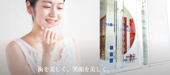 セントラル第一歯科クリニックの紹介