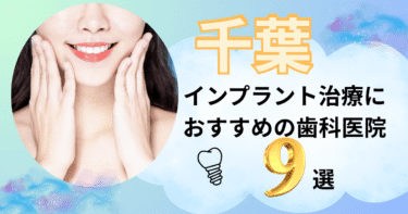 千葉でインプラント治療におすすめの歯医者9選！評判の良い名医がいるのは？