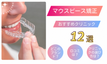 おすすめのマウスピース矯正歯科医院12選！クリニックの選び方も解説！