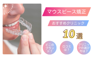おすすめのマウスピース矯正歯科医院10選！クリニックの選び方も解説！