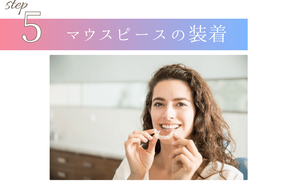 マウスピース装着
