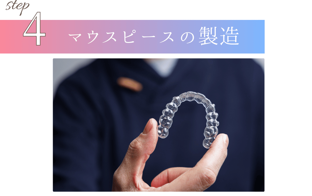 マウスピースの製造