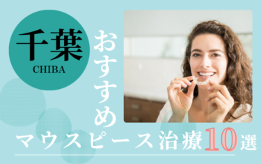 千葉のマウスピース矯正歯科医院おすすめ10選！評判がいいのはどこ？
