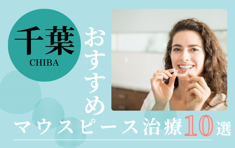 マウスピース千葉アイキャッチ